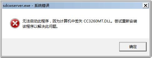 有什么方法可以解决cc3260mt.dll未能找到问题