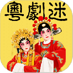 粤剧迷