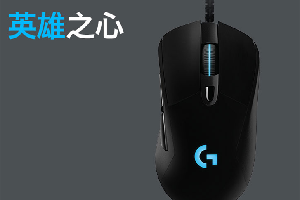 罗技g403hero玩吃鸡如何设置