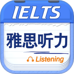 雅思听力