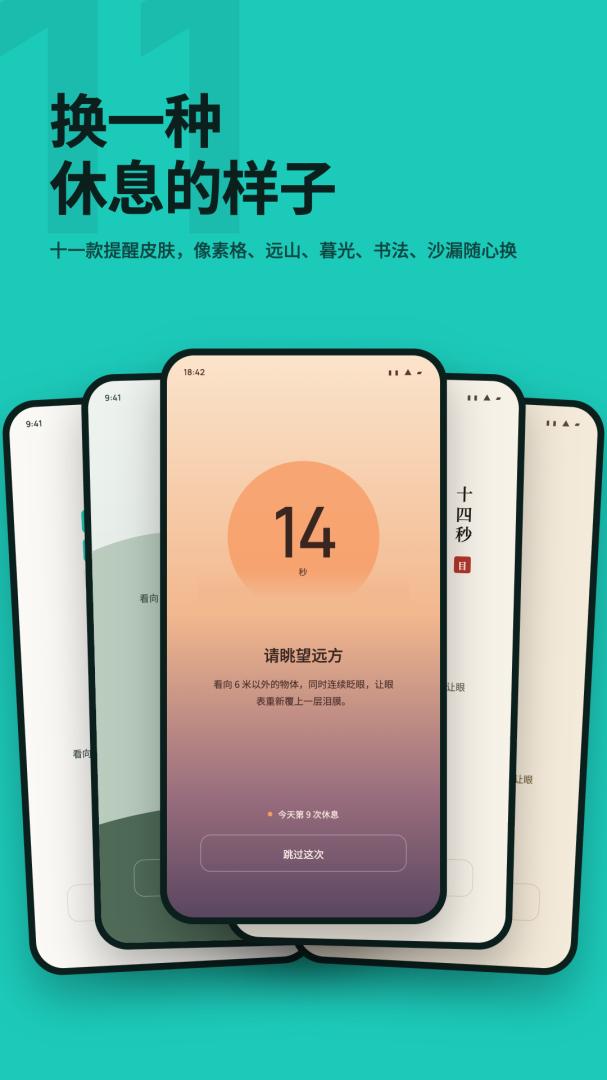 20秒护眼app