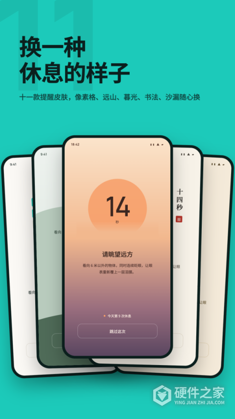 20秒护眼app