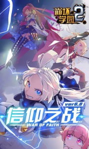 崩坏学园2公益服