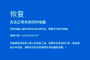 电脑提示0x0000007F蓝屏修复方法