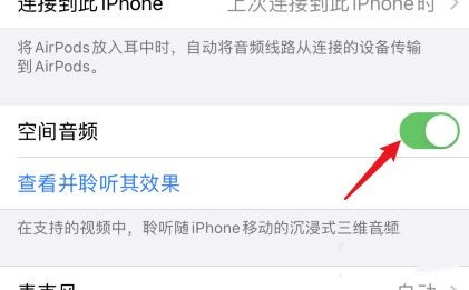 iphone空间音频怎么开