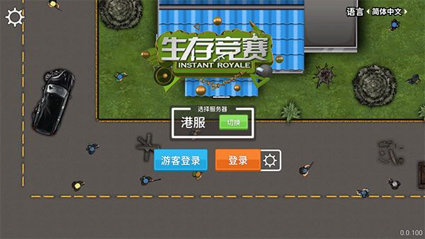 生存竞赛