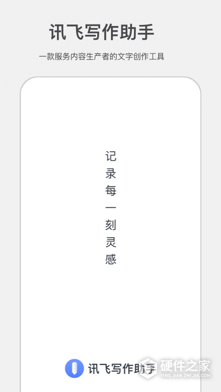 讯飞写作助手app官方版