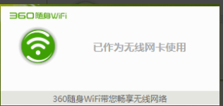 360随身wifi3怎么设置当无线网卡