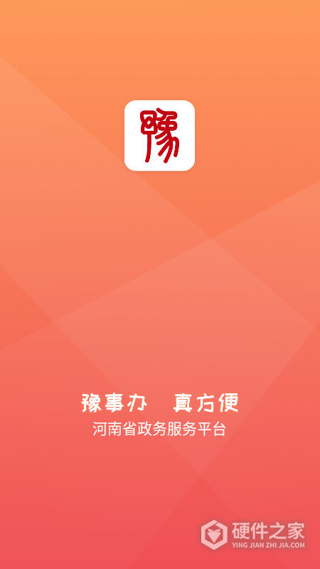 豫事办App