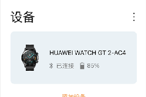 华为Watch GT2从 iOS 手机运动健康应用下载更换新表盘