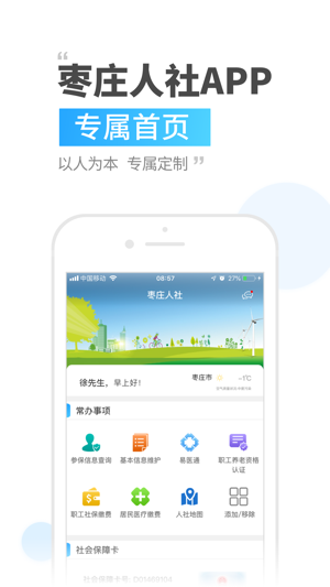 枣庄人社App