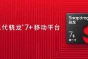 骁龙7+和骁龙8+哪个好