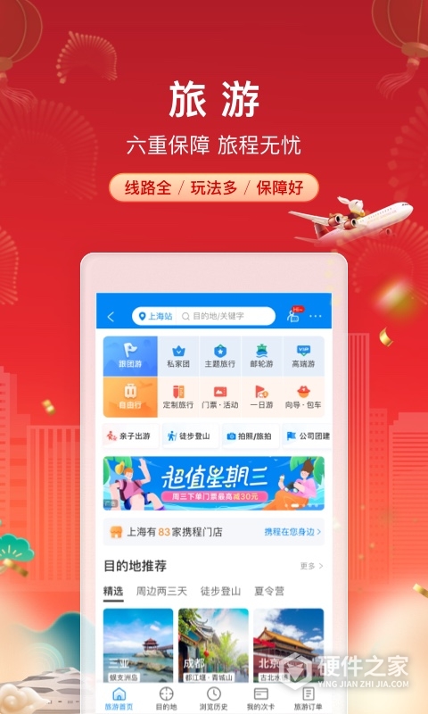 携程旅行2024版