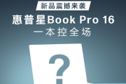 惠普星BookPro16轻薄本如何预约
