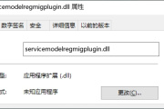电脑提示缺少servicemodelregmigplugin.dll文件怎么解决？