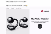 华为首款开放式耳机FreeClip怎么样