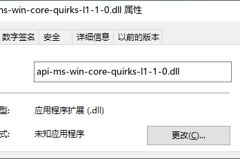 电脑提示缺少api-ms-win-core-quirks-l1-1-0.dll文件怎么解决？