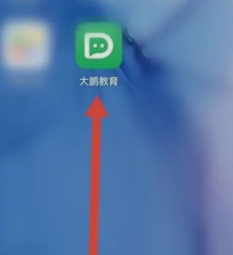 大鹏教育app最新版