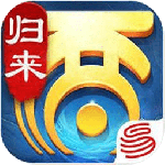 大话西游归来最新版