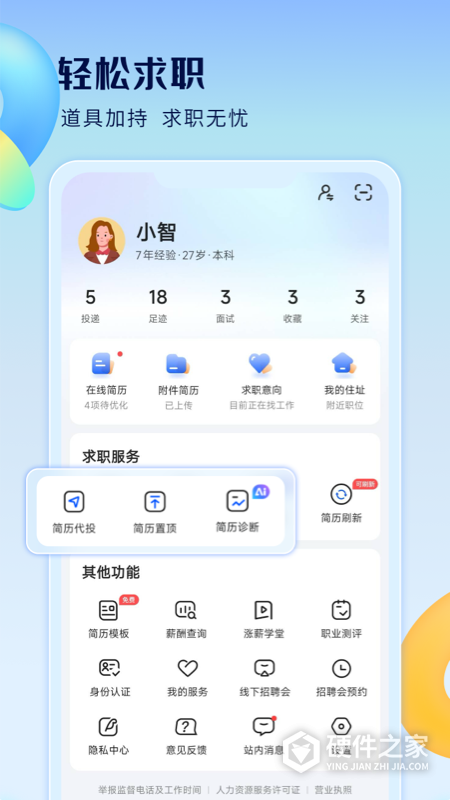 智通人才网app