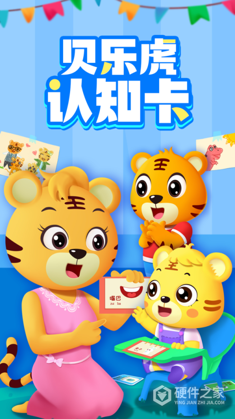 贝乐虎认知卡软件