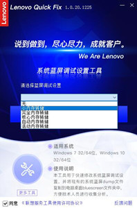 联想系统蓝屏调试设置工具