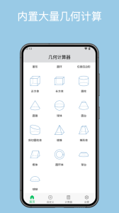 几何计算器