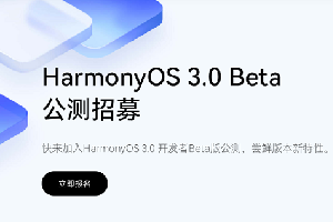 鸿蒙3.0内测在哪申请