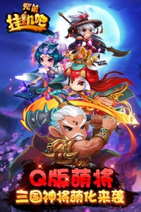 挂机吧兄弟q版
