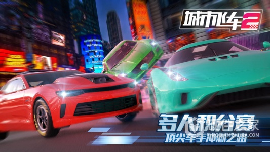 城市飞车2(3D赛车)