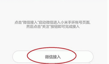小米手环怎么与微信连接