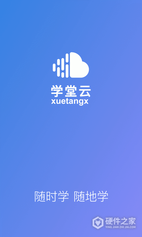 学堂云app
