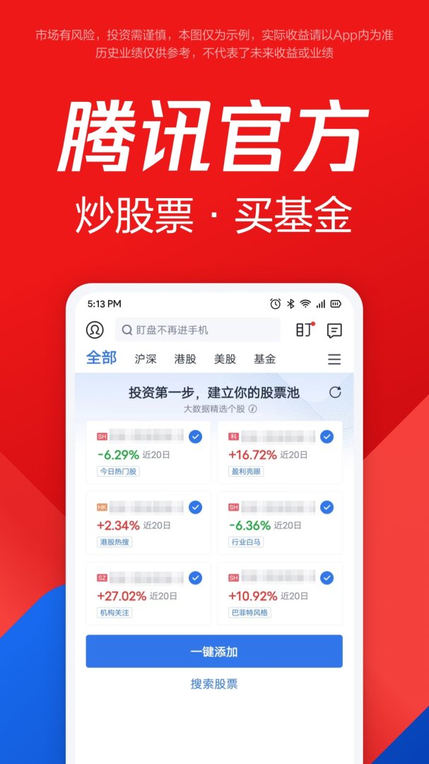 腾讯自选股手机版