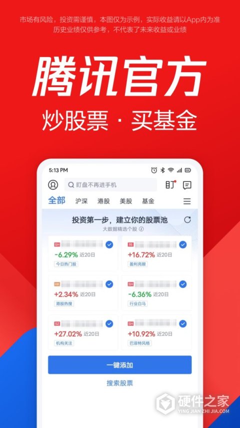 腾讯自选股手机版