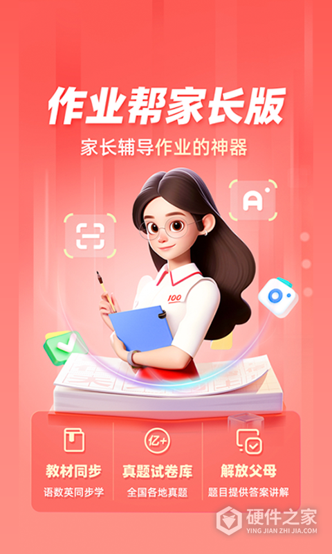 作业帮家长版