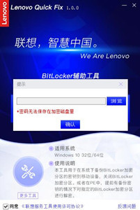 联想BitLocker辅助工具