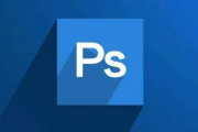 Photoshop运行时提示缺少DLL文件怎么处理