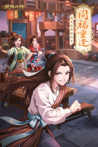 武林外传最新版