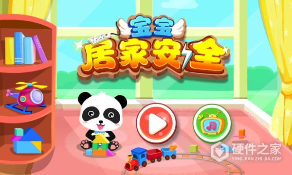 宝宝居家安全游戏