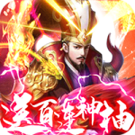 骑战三国（0.1折）