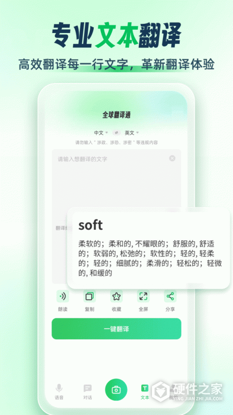 全球翻译通App