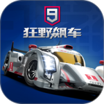 狂野飙车9：竞速传奇