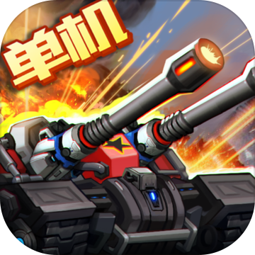 合金机兵远古版