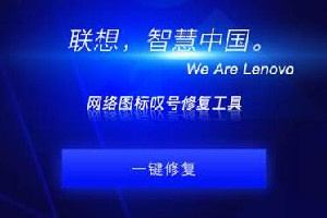联想网络图标叹号修复工具