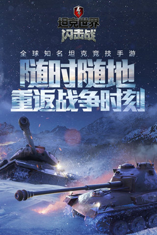 坦克世界闪击战旧版