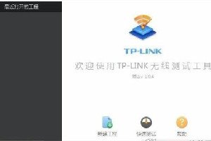 TP-LINK无线AP网络测试工具