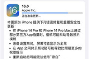 iOS 16.0.2正式版更新了哪些内容