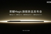 荣耀7月12日Magic旗舰新品发布会发哪些产品