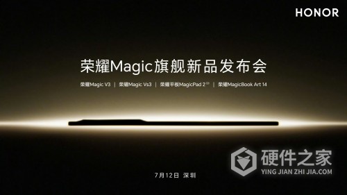 荣耀7月12日Magic旗舰新品发布会发哪些产品