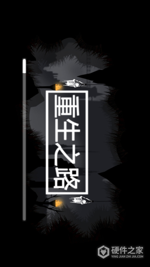 重生之路